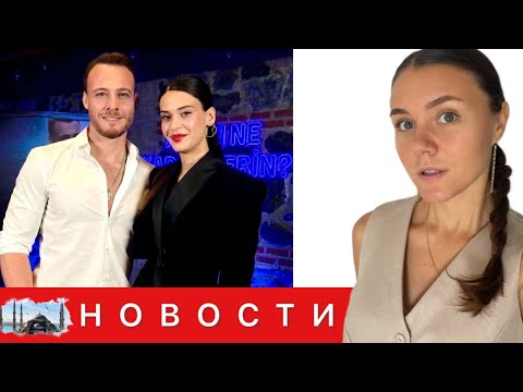 Видео: ВАЖНЫЙ ДЕНЬ В КАРЬЕРЕ КЕРЕМА БЮРСИНА/ Выход фильма Мерта Рамазана Демира/ Бирдже Акалай