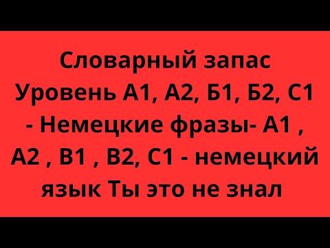 Видео: Словарный запас Уровень А1, А2, Б1, Б2, С1