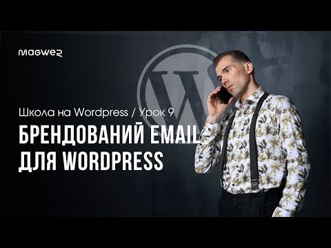 Видео: Урок 9 - Корпоративний EMAIL на WordPress → @example.com