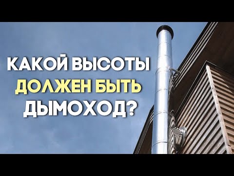 Видео: Какой высоты должен быть дымоход?