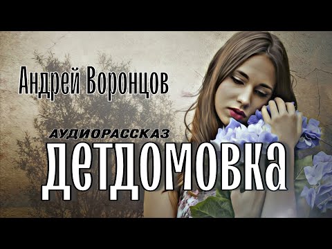 Видео: Детдомовка