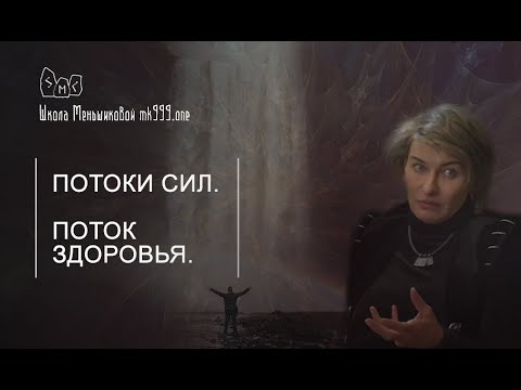 Видео: Потоки сил. Поток Здоровья.