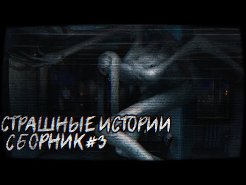 Видео: Страшные истории - Сборник №3 - 4 жуткие истории