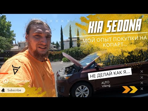 Видео: Начало нового проекта, KIA Sedona. Или как не надо покупать машину на аукционе Copart.