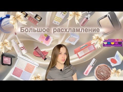 Видео: Большое расхламление косметики🏆|Организация косметики🎨|Обзор на всю мою косметику🥇