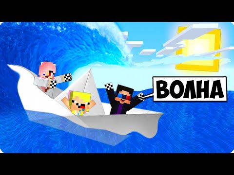 Видео: 🌊⛵️КОРАБЛИК ИЗ БУМАГИ ПРОТИВ ЦУНАМИ В МАЙНКРАФТ! ШЕДИ ЛЕСКА И НУБИК ТРОЛЛИНГ ПРО MINECRAFT