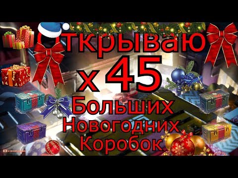 Видео: Открытие 45 Больших Новогодних Коробок | Новогоднее наступление 2019 WOT!