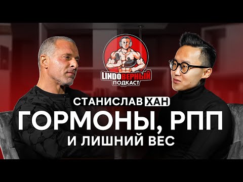 Видео: LINDOВЕРНЫЙ ПОДКАСТ.  Станислав Хан. Инсулинорезистентность не мешает худеть. Станислав Хан.