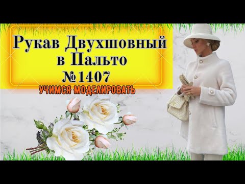 Видео: Двух шовный Рукав С Прибавкой на посадку по ОКАТУ. Классический Вариант для ПАЛЬТО.  № 1407