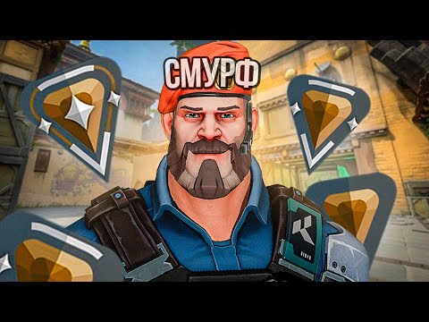 Видео: БРОНЗА - ЭТО ЗВАНИЕ КИШИТ СМУРФАМИ ( ВАЛОРАНТ )