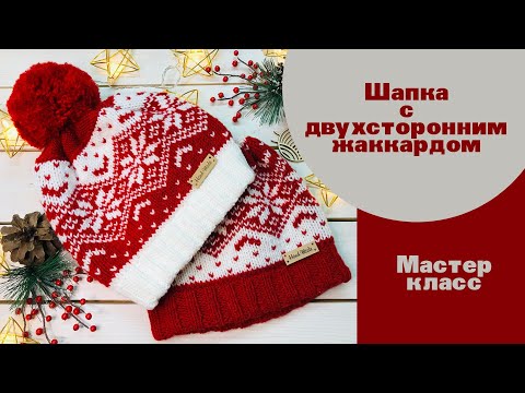 Видео: 🔥🔥🔥 ВЯЗАННАЯ ШАПКА С ДВУХТОРОННИМ ЖАККАРЛОМ 😍