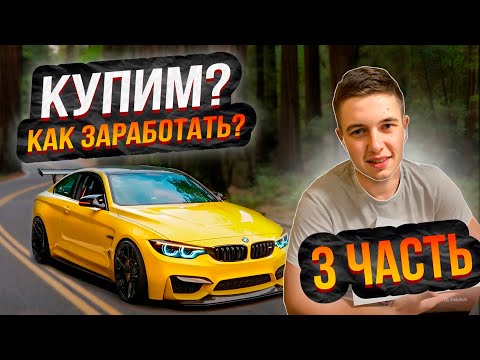 Видео: КАК ЗАРАБАТЫВАЮ на новую МАШИНУ?, Мечта за основу #3