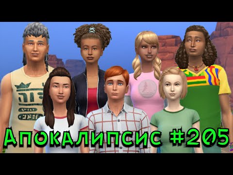 Видео: Ученая!!! - #205 | The Sims 4 | Apocalypse challenge