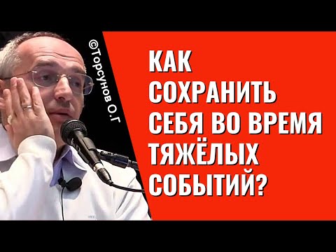 Видео: Как сохранить себя во время тяжёлых событий? Торсунов лекции