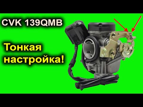 Видео: Тонкая регулировка холостого хода карбюратора скутера, мопеда, мотоцикла. Карбюратор Keihin CVK