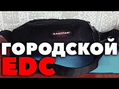 Видео: МОЙ ГОРОДСКОЙ ЕДС/EDC-НАБОР