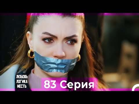 Видео: Любовь Логика Месть 83 Серия (Русский Дубляж)