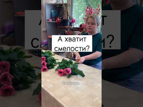 Видео: Снимаем? #готовы #цветы #flower #флорист #флористика #rose #roseflower