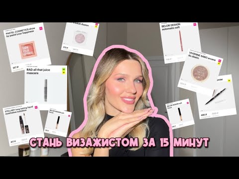 Видео: УРОК МАКИЯЖА ДЛЯ СЕБЯ. ДОРОГОЙ МАКИЯЖ ДЕШЕВОЙ КОСМЕТИКОЙ