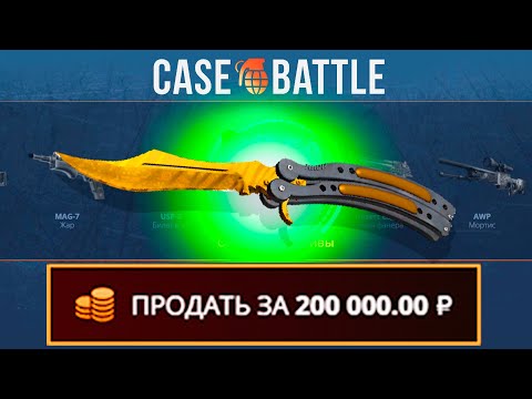 Видео: ЗАКИНУЛ 100 РУБЛЕЙ И ВЫВЕЛ НОЖ БАБОЧКУ НА КЕЙСБАТЛ?! 1000% ОКУПАЕМОСТЬ!