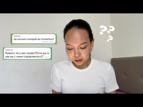 Видео: 5. как я похудела на 12 кг? питание, тренировки и другие ответы на ваши вопросы