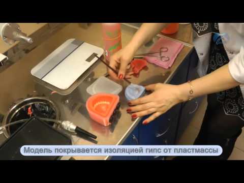 Видео: Съемные протезы из пластмасс холодного отверждения