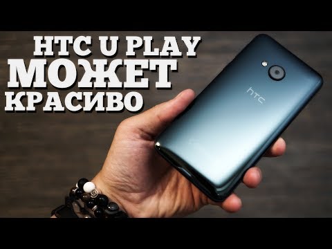 Видео: HTC U Play - Распаковка и мнение