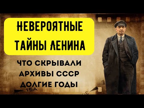 Видео: Как Ленин на самом деле управлял страной: запретные документы из глубин СССР