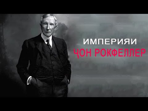 Видео: Ҷон Рокфеллер шахсе, ки Америкаро сохт