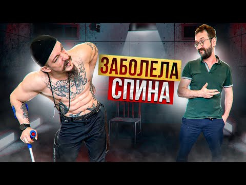 Видео: ЗАБОЛЕЛА СПИНА. КАК ИЗБАВИТЬСЯ ОТ БОЛИ?
