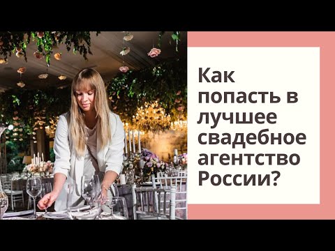 Видео: Как стать свадебным организатором без опыта работы?