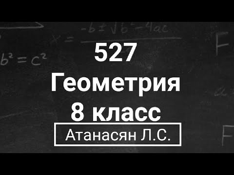 Видео: ГДЗ по геометрии | Номер 527 Геометрия 8 класс Атанасян Л.С. | Подробный разбор