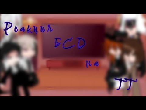 Видео: И снова авторские права! {Реакция БСД на ТТ} ~[2/?]~ |Фёдор и Гоголь, Рюноскэ и Ацуши, Чуя и Дазай|