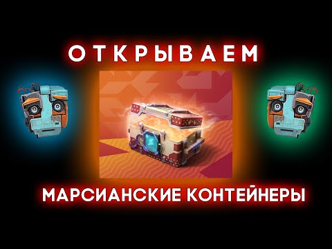 Видео: Открытие 12 Марсианских контейнеров #blitz #tanksblitz #контейнеры #wotblitz