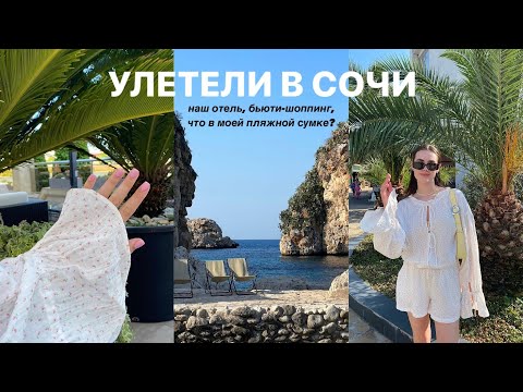 Видео: СОЧИ ВЛОГ: обзор отеля, концерт Лёши Свика, бьюти-баночки на пляж