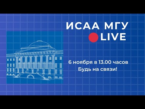 Видео: ИСАА МГУ. LIVE
