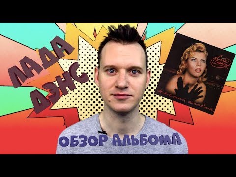 Видео: ЛАДА ДЭНС 1 #ОбзорАльбома 1 НОЧНОЙ АЛЬБОМ / История Поп музыки #википопс
