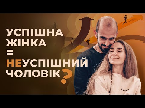 Видео: Як жінка впливає на успіх і реалізацію чоловіка?