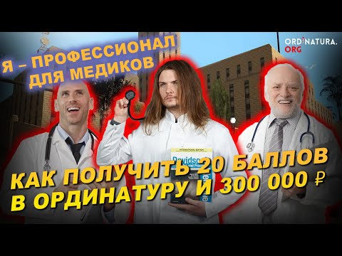 Видео: «Я – профессионал» по лечебному делу и педиатрии, или простой способ получить 20 баллов в ординатуру