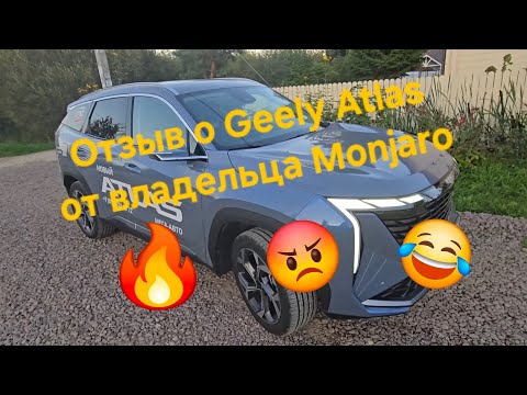 Видео: Что лучше купить Geely Atlas или Monjaro? Отзыв о Geely Atlas от владельца Monjaro
