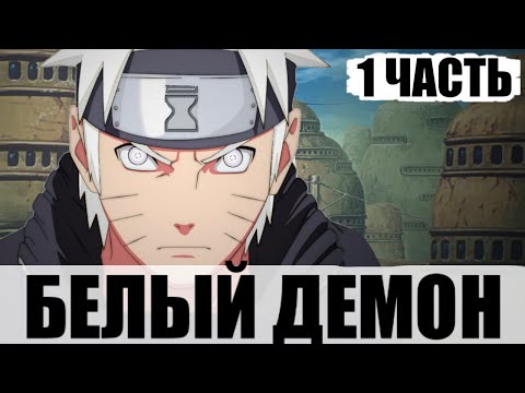 Видео: Воспоминания | Белый Демон 1 Часть | Альтернативный Сюжет Наруто