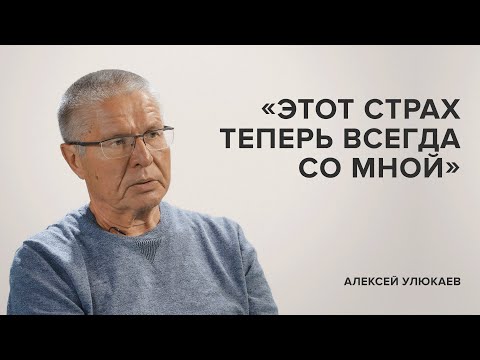 Видео: Алексей Улюкаев: «Этот страх теперь всегда со мной» // «Скажи Гордеевой»