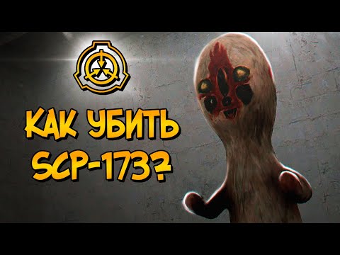 Видео: Как уничтожить Скульптуру (SCP-173)?