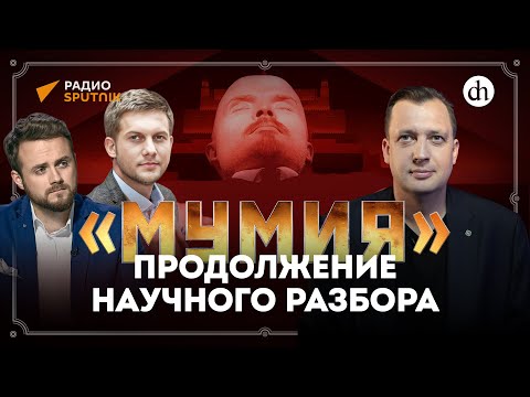 Видео: «Мумия»: ответы на вопросы / Егор Яковлев