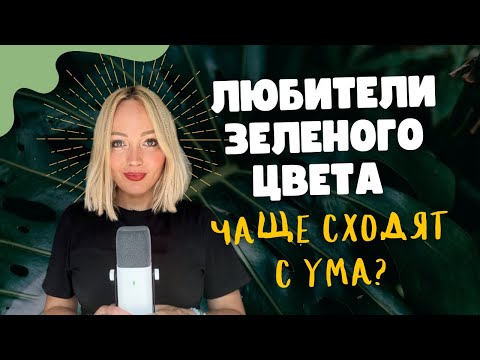 Видео: Что "говорит" о вас выбор цвета одежды или интерьера? Цвет, как отражение внутреннего состояния.