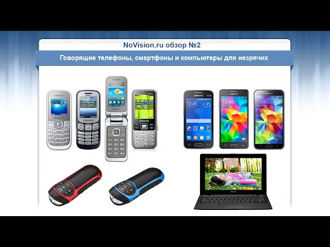 Видео: NoVision.ru обзор №2 – Говорящие телефоны, смартфоны и компьютеры для незрячих