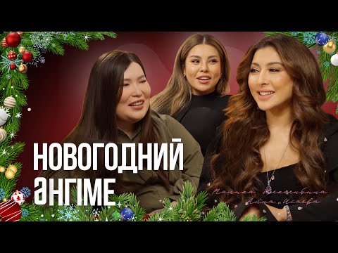 Видео: Ainasays, Malika__xoxo: итоги года, блогерство, матриархат, отношения с мужчинами