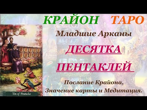 Видео: КРАЙОН-ТАРО. МЛАДШИЕ АРКАНЫ. 10 ДЕСЯТКА ПЕНТАКЛЕЙ. Послание Крайона, Значение, Медитация. Карта Дня.