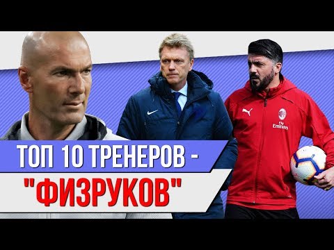 Видео: ТОП 10 Тренеров - "физруков"