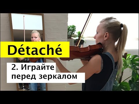 Видео: 044 - Détaché - Играйте перед зеркалом